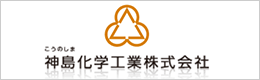 神島化学工業株式会社